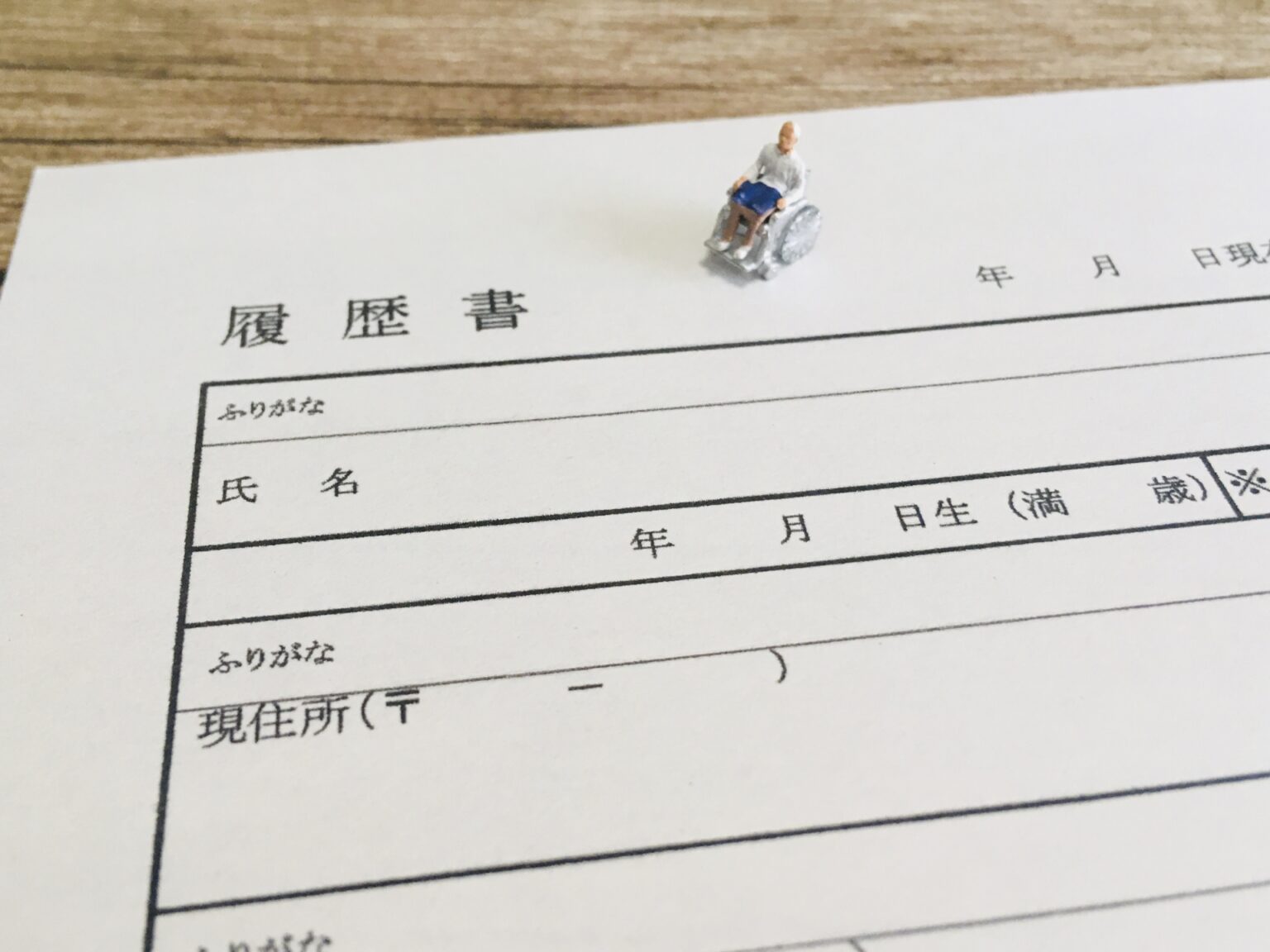 障害者と履歴書