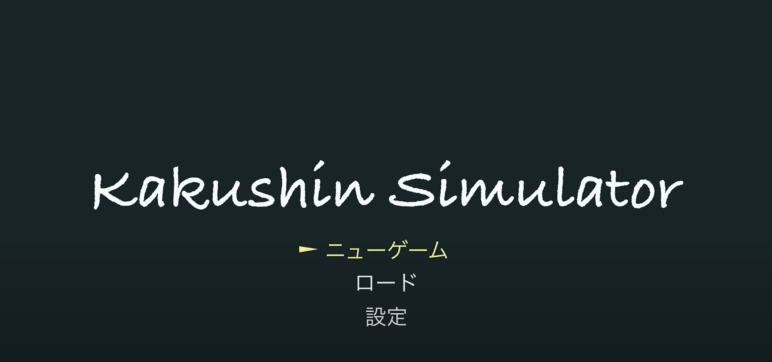 【ゲーム実況】Kakushin Simulator β版【関東信越国税局】