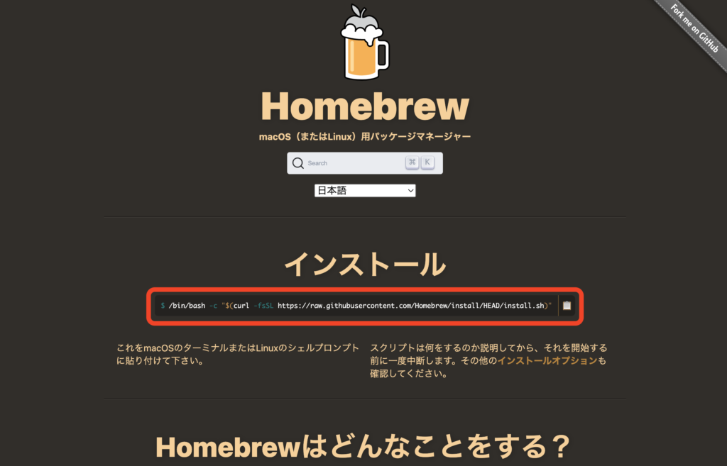 Homebrewのホームページ