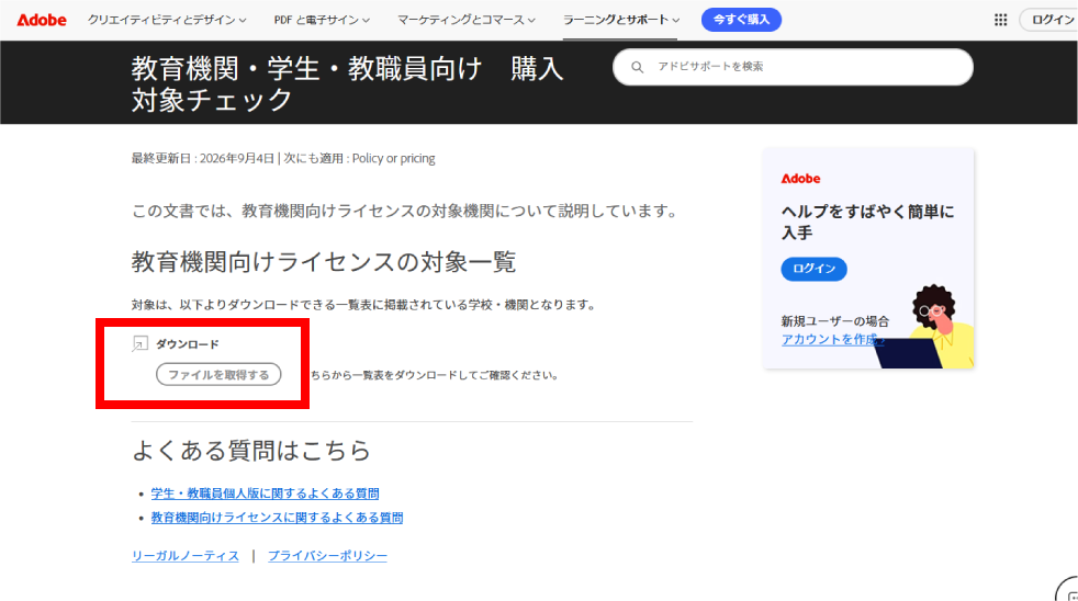 AdobeCCProの学割となる施設一覧のダウンロード画面