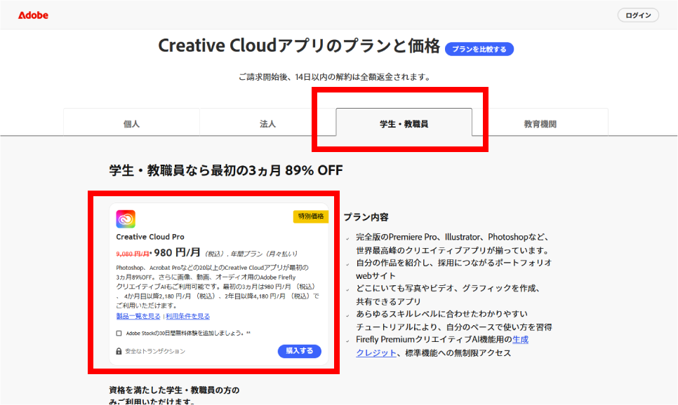AdobeCCProの学割価格