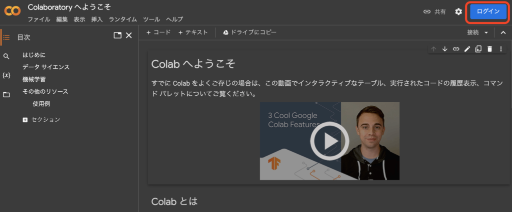 Google Colabのトップページ