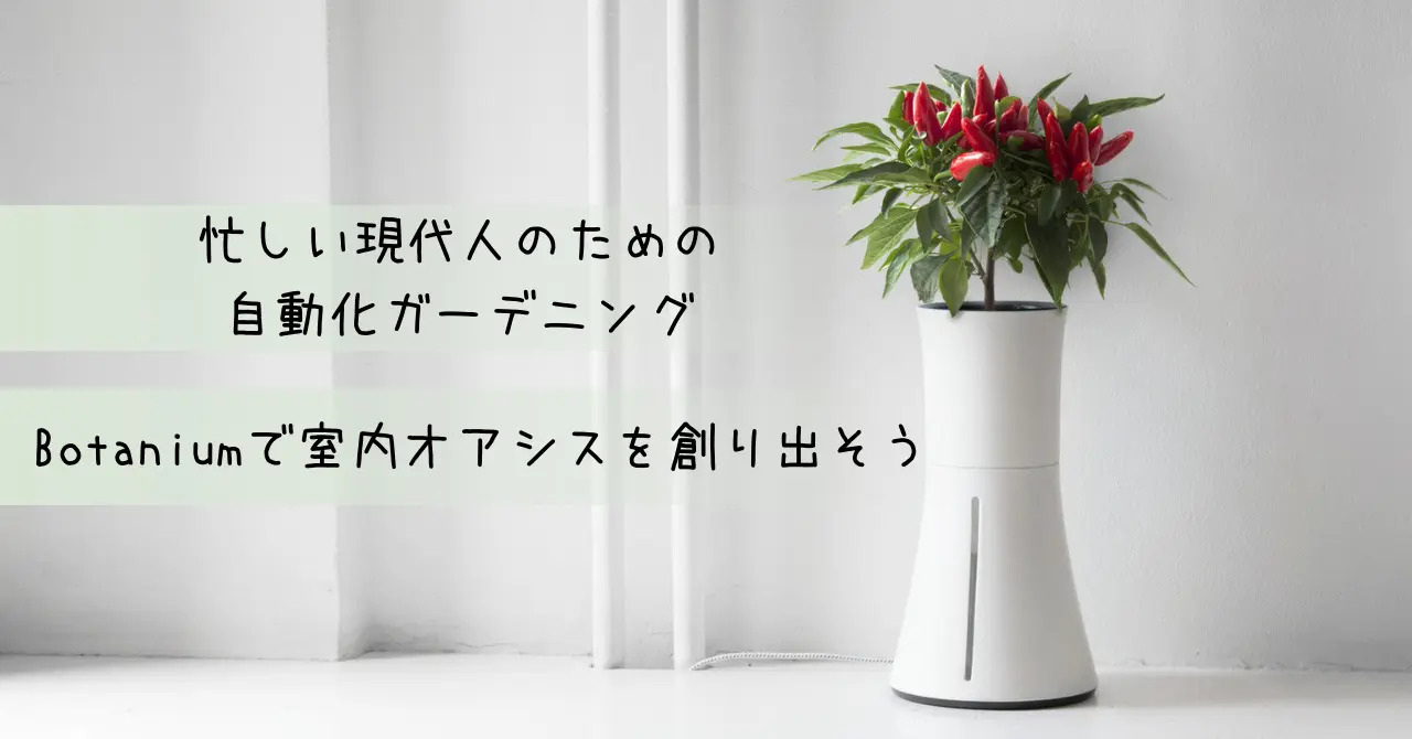 Botaniumで観葉植物栽培、手軽に室内緑化を実現しよう！ | Gift by Gifted