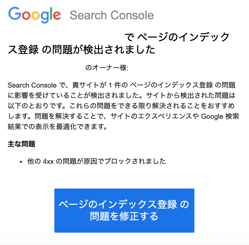 Google Search Console エラーメール