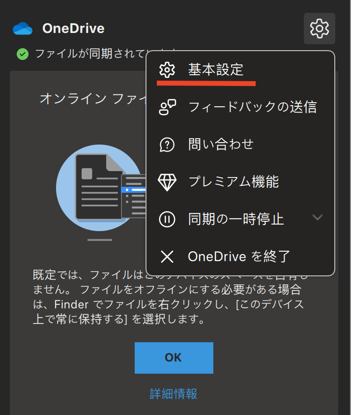 OneDrive状態確認ウィンドウ