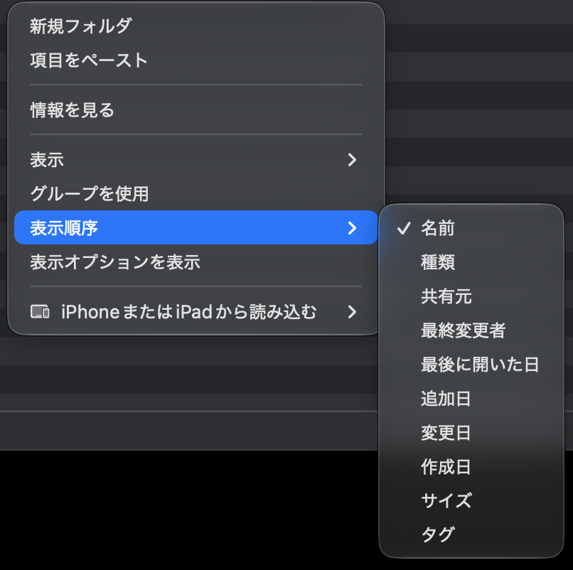 Finder の何もないところを右クリックしたメニュー。表示順序にマウスを乗せると、名前、種類、変更日、サイズなどの並べ方が選べる