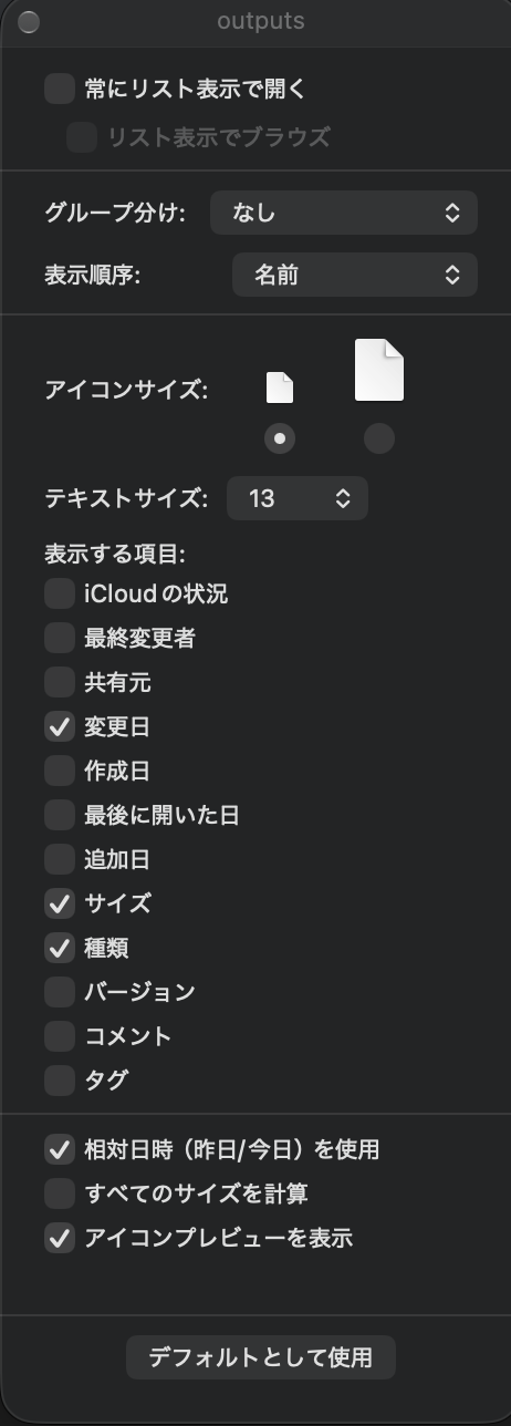 表示オプションの画面。グループ分け、表示順序の選択と、いちばん下にデフォルトとして使用のボタンがある