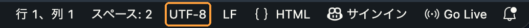 VS Code の画面の右下のステータスバー。行と列の番号、スペースの数の横に、UTF-8 というエンコードの表示がある