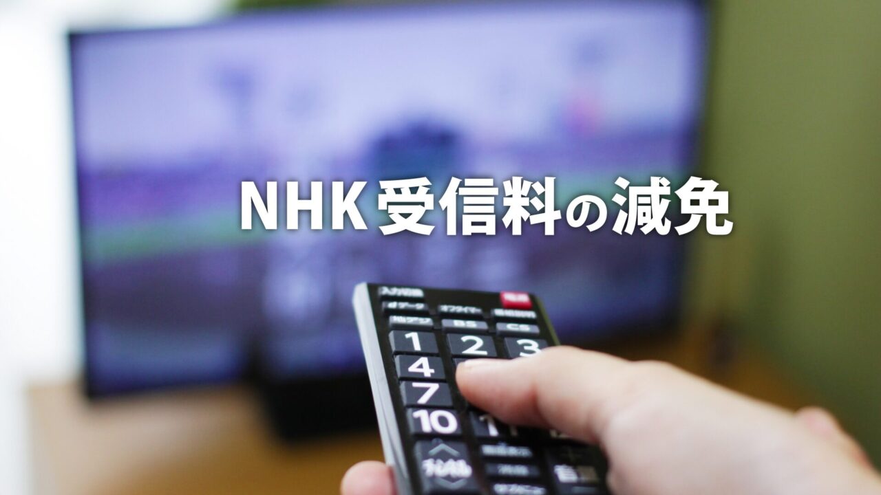 NHK受信料の減免