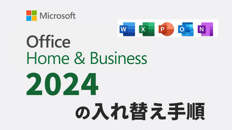Office2024の入れ替え手順