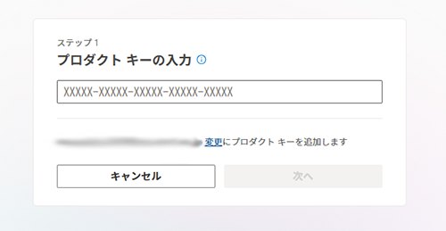 プロダクトキーの入力