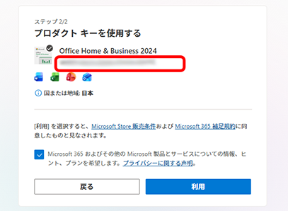 プロダクトキーを使用する