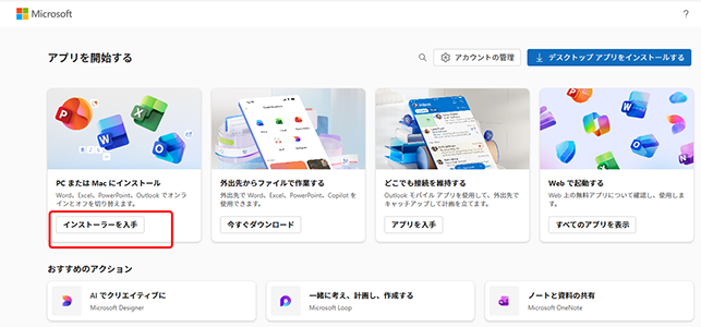Officeアプリのインストール