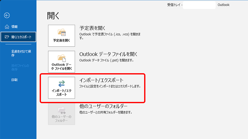 Outlookデータのエクスポート