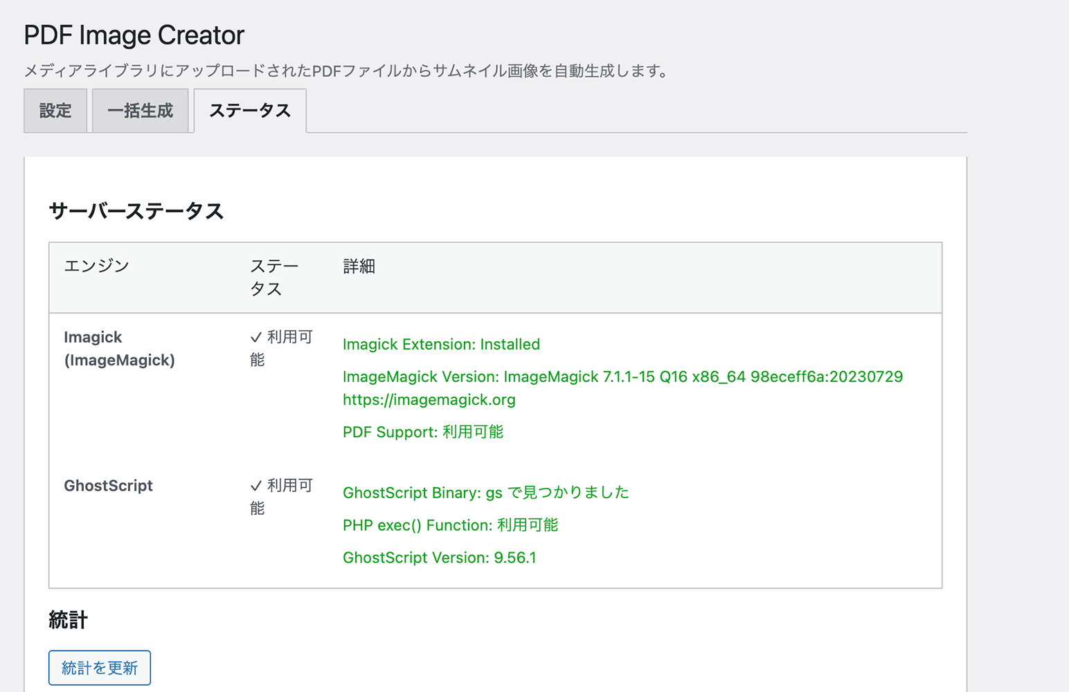 ステータスタブ(ImageMagickの可否が分かる画面)
