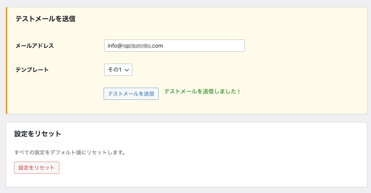 テストメール送信ボタンと送信成功の表示画面