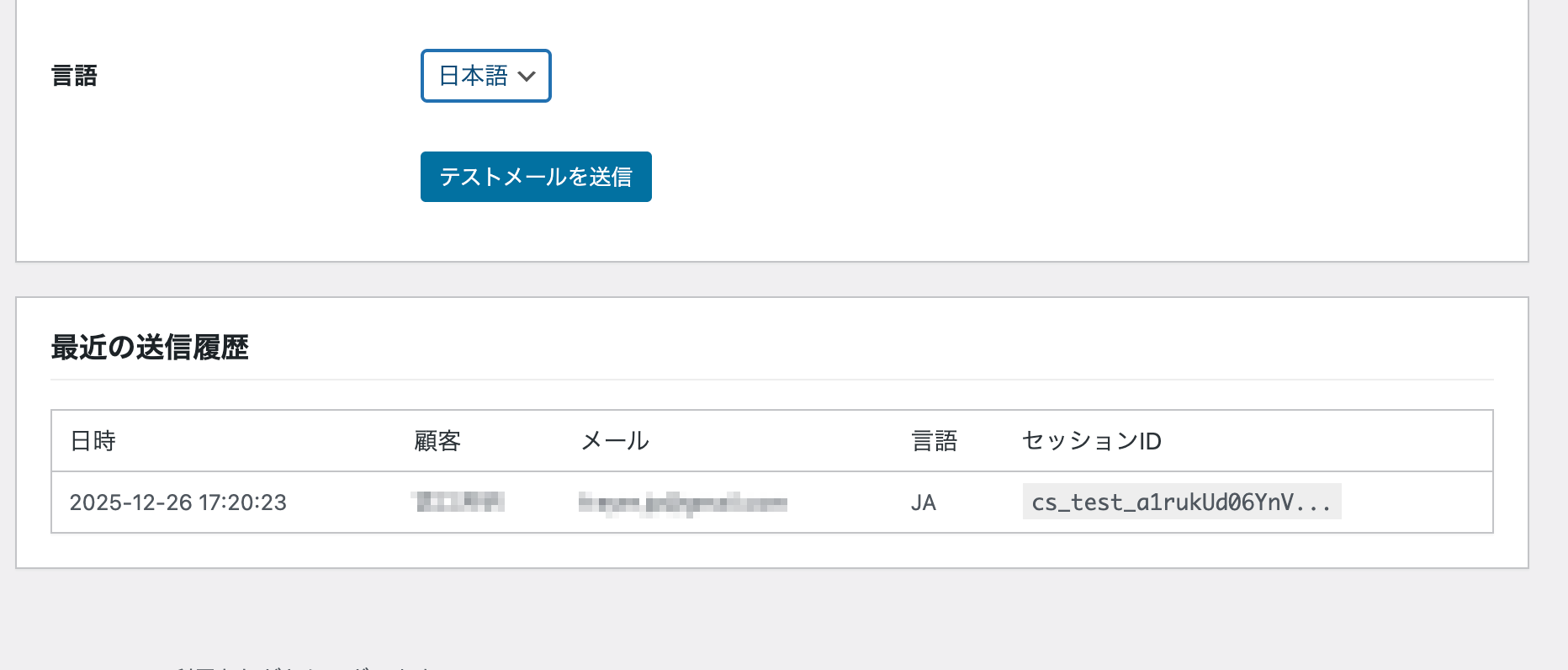 プラグイン管理画面の最近の送信履歴一覧のスクリーンショット