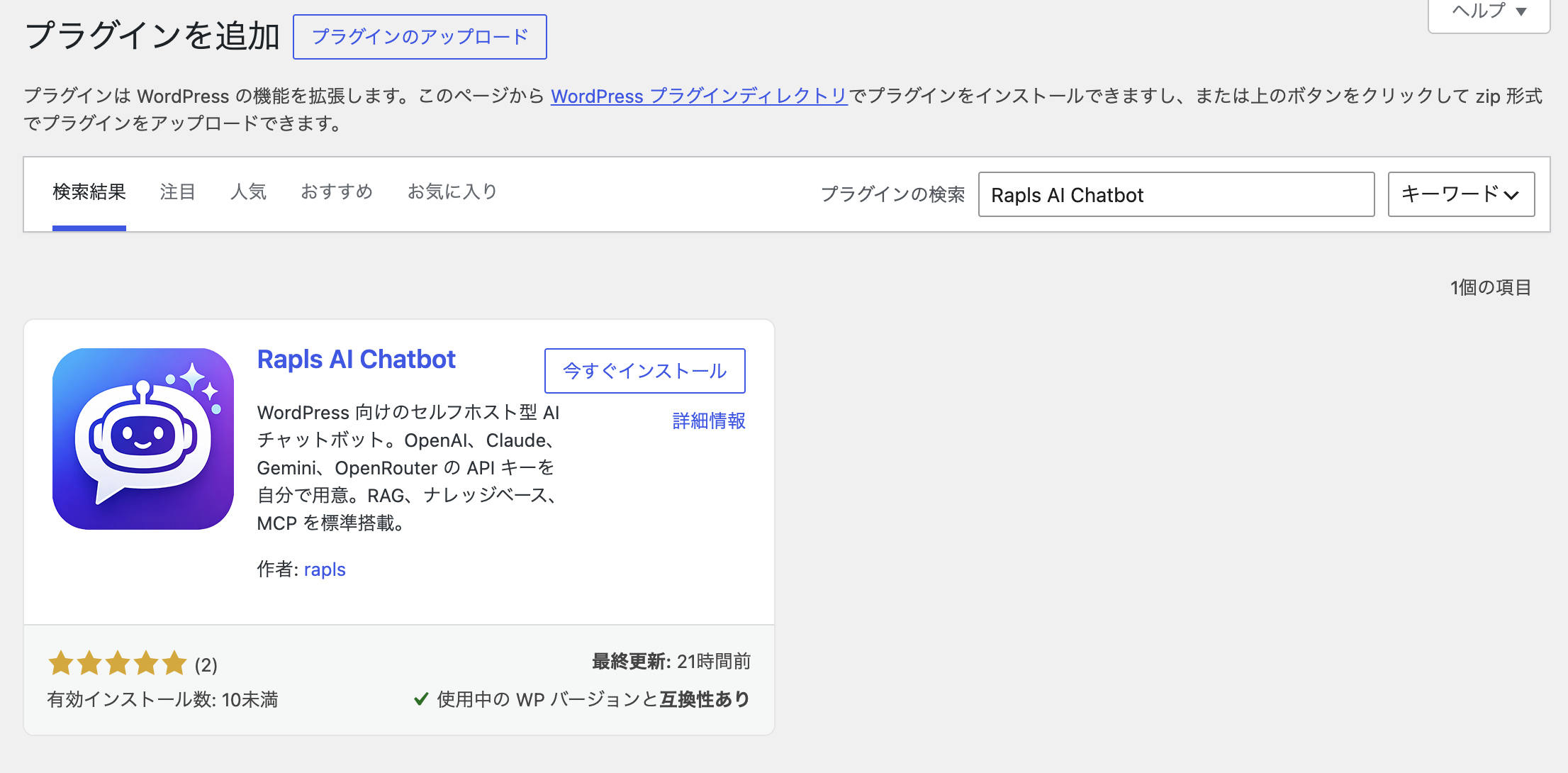 WordPress管理画面のプラグイン新規追加で「Rapls AI Chatbot」を検索した画面
