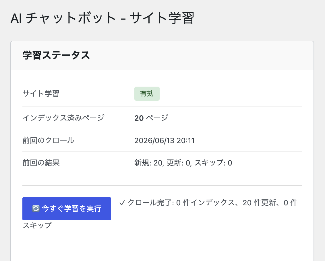 サイト学習(クロール)タブで「今すぐクロール」を実行し、インデックス済みページ数が表示されている画面