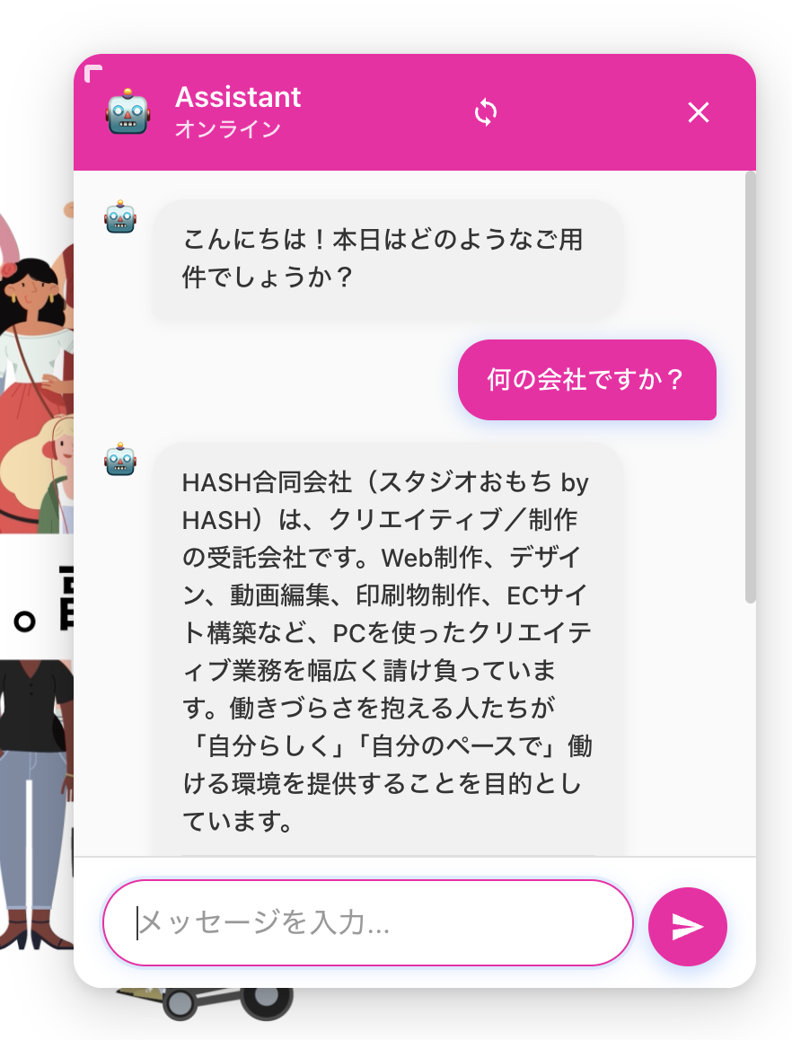 フロント右下のチャットウィジェットで、サイト固有の質問に回答している様子
