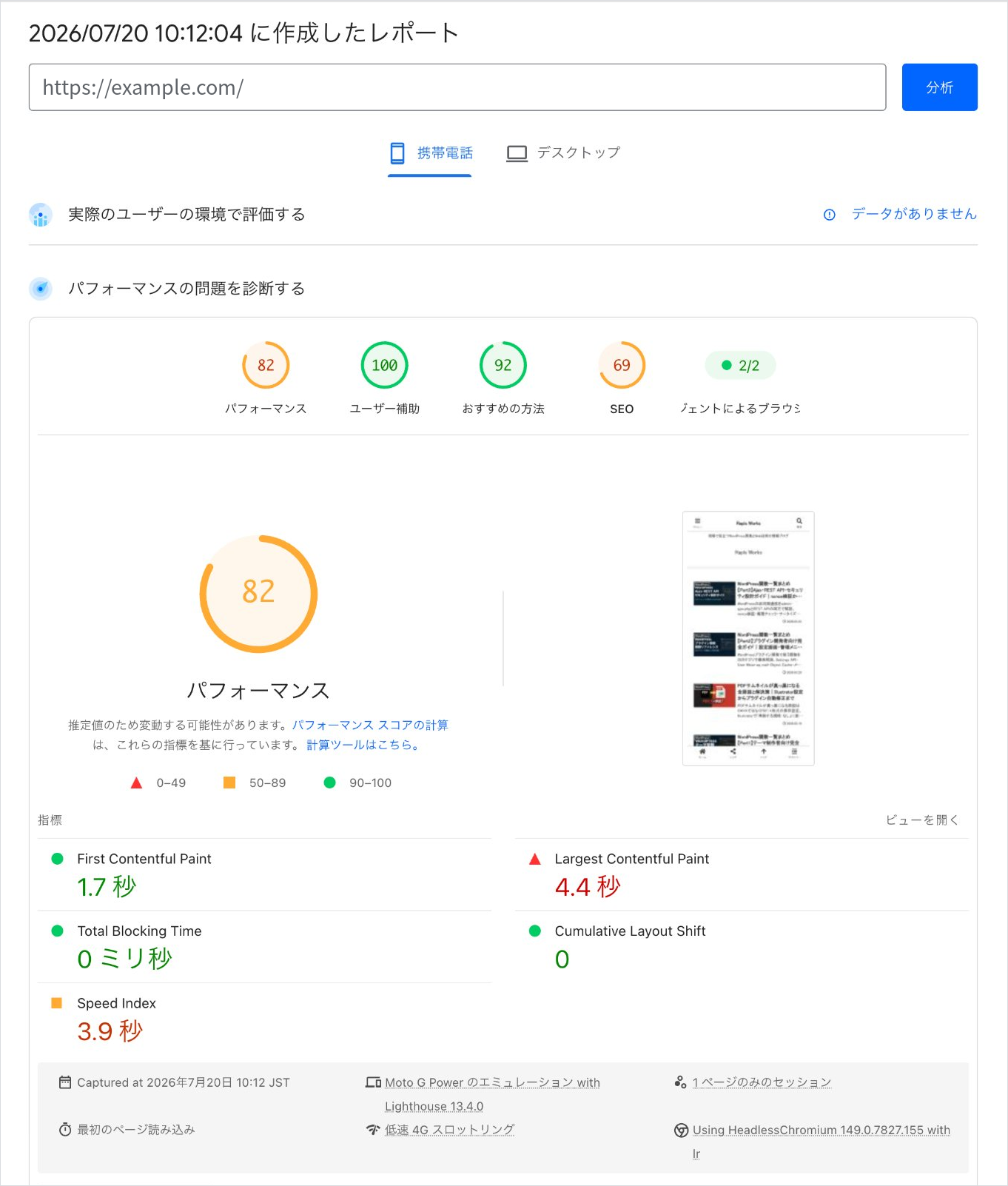 PageSpeed Insightsの計測結果。パフォーマンス82点