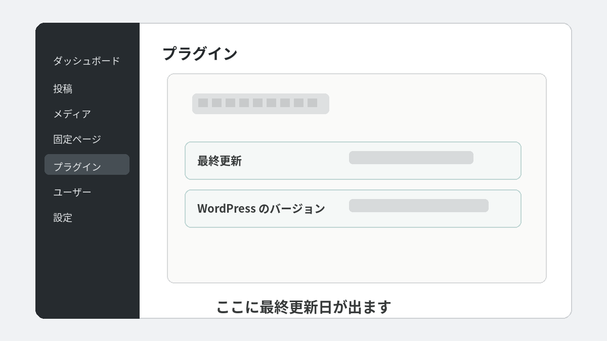 WordPress管理画面でプラグインの最終更新日を確認している画面