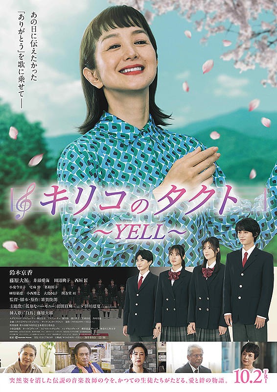 映画『キリコのタクト〜YELL〜』ポスター