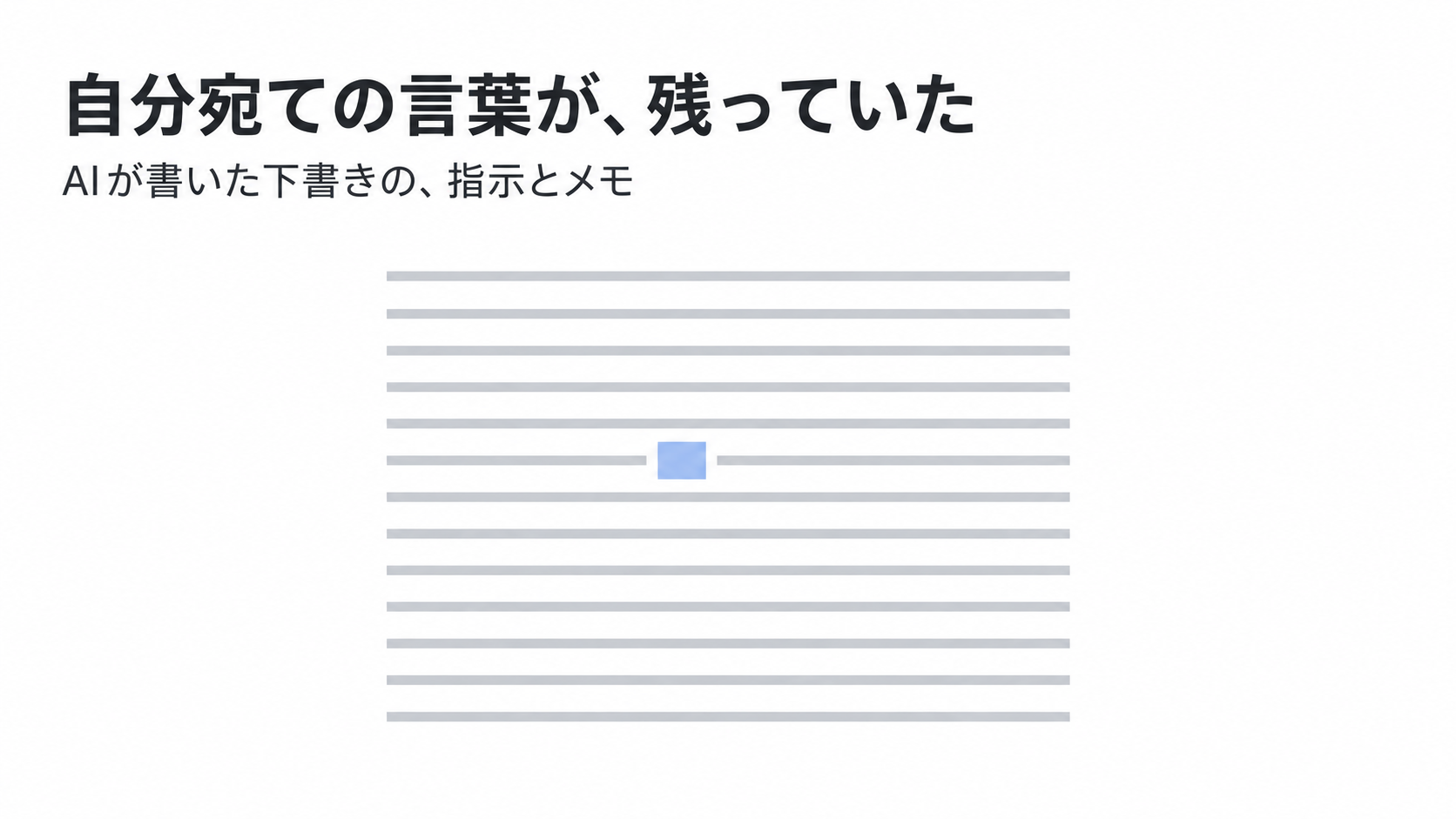 文章の行の中に、1行だけ付箋のようなメモが紛れ込んでいるイメージ図