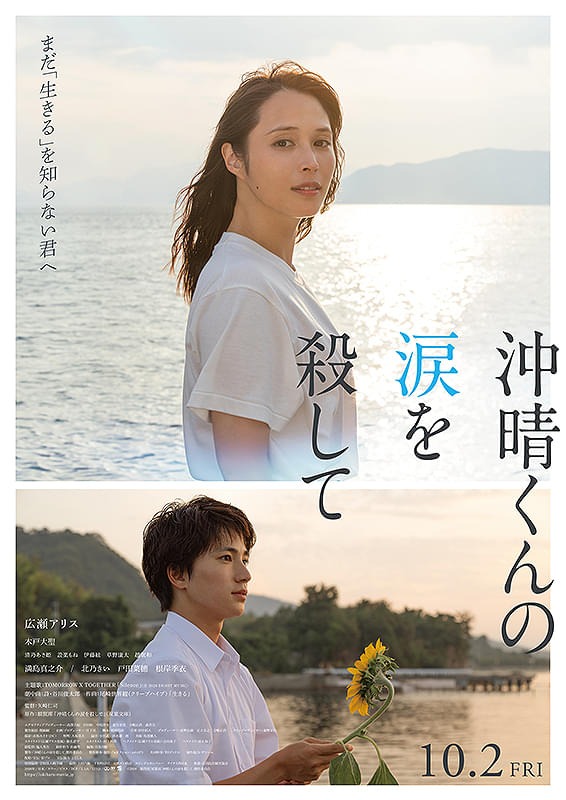 映画「沖晴くんの涙を殺して」ポスター