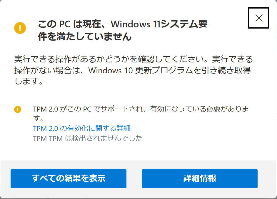 PC正常性チェックの結果。この PC は現在 Windows 11 システム要件を満たしていません、TPM は検出されませんでした、と表示されている