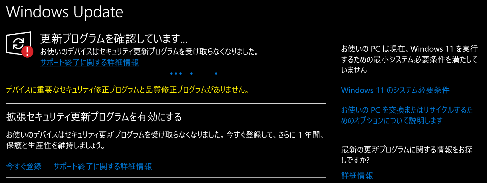Windows Update の画面。お使いのデバイスはセキュリティ更新プログラムを受け取らなくなりました、の下に、拡張セキュリティ更新プログラムを有効にする、今すぐ登録、のリンクがある