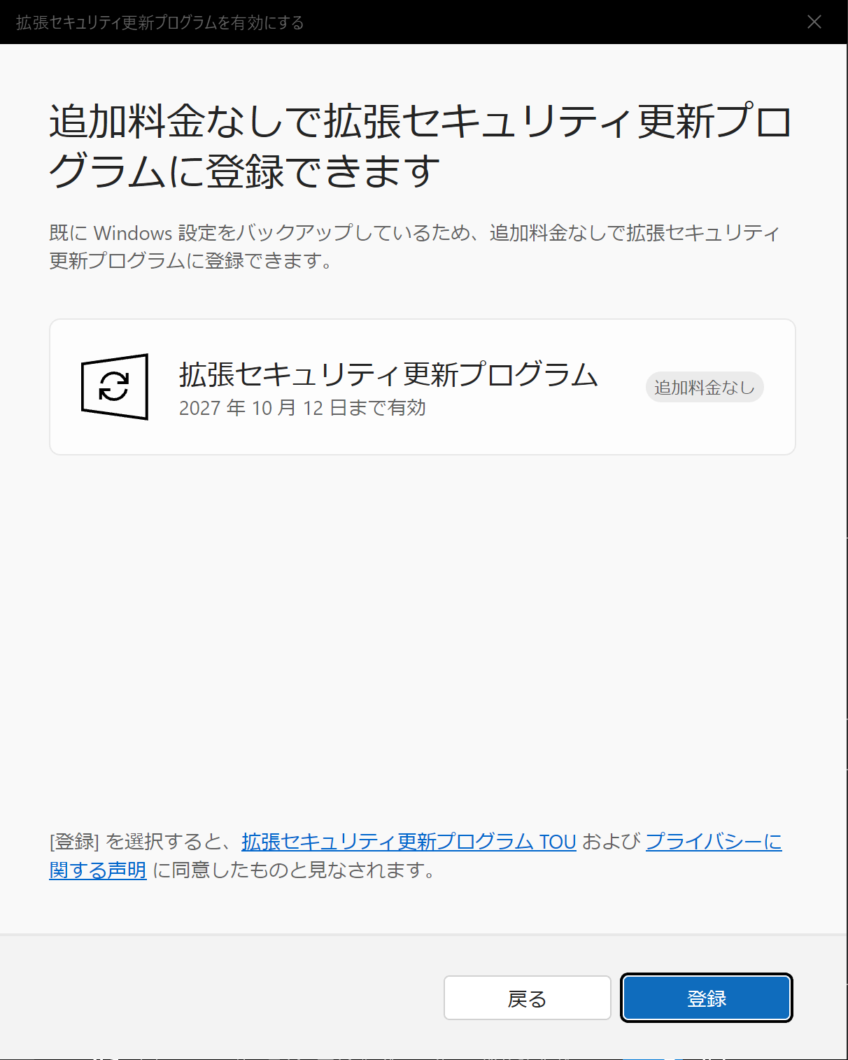 追加料金なしで拡張セキュリティ更新プログラムに登録できます、2027年10月12日まで有効、と表示された登録画面