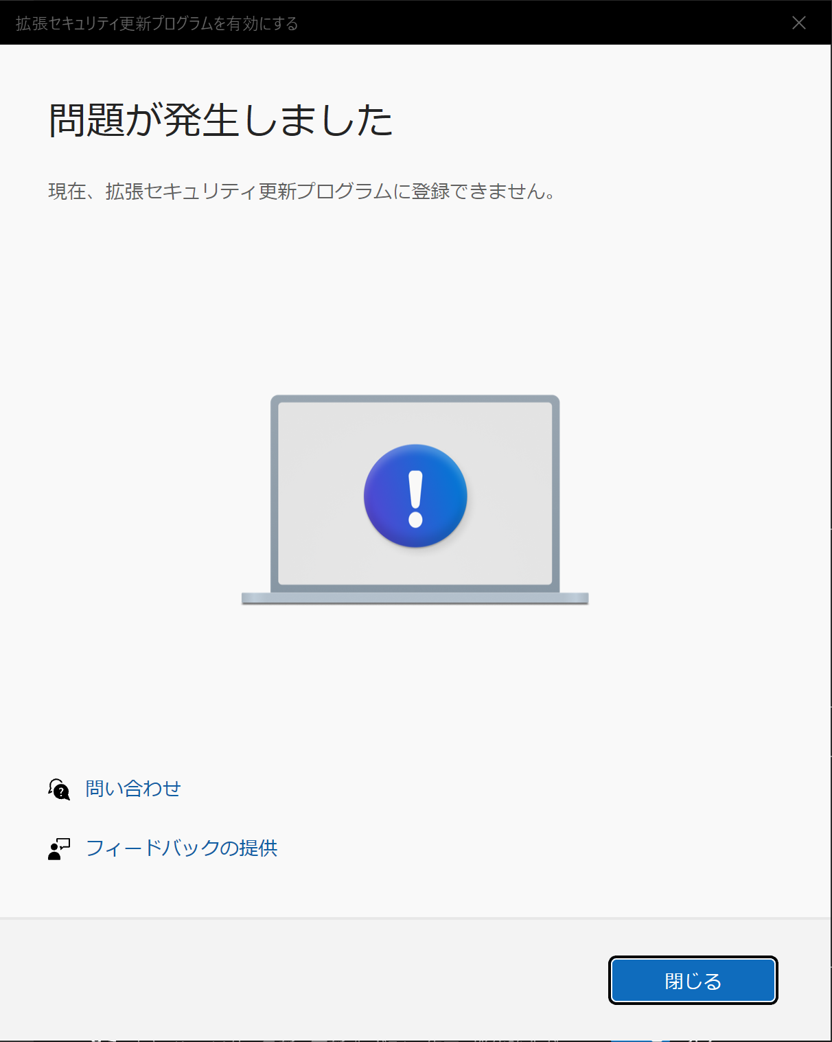 問題が発生しました、現在、拡張セキュリティ更新プログラムに登録できません、というエラー画面