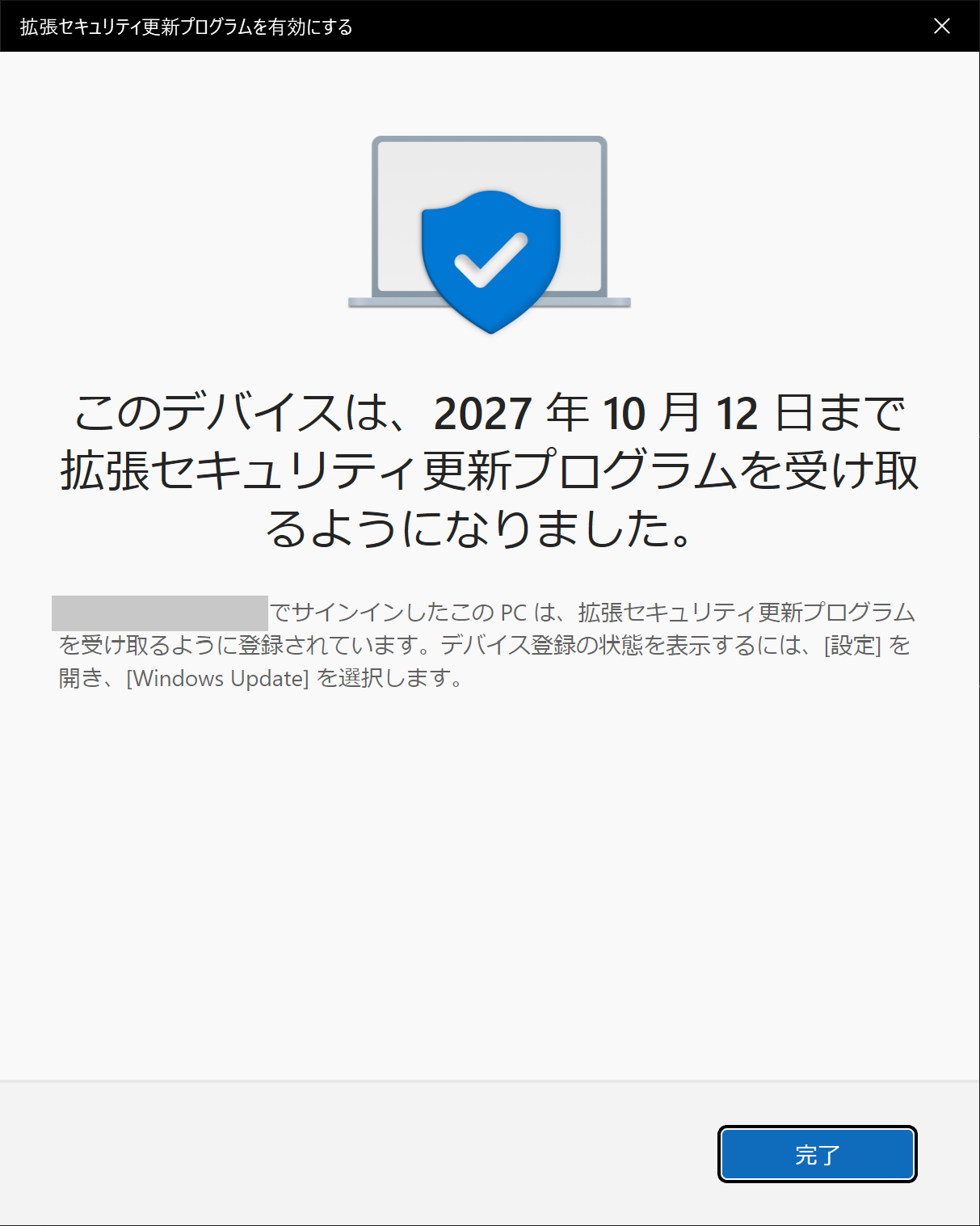 このデバイスは、2027年10月12日まで拡張セキュリティ更新プログラムを受け取るようになりました、と表示された完了画面