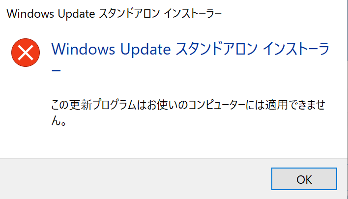 Windows Update スタンドアロン インストーラーのエラー。この更新プログラムはお使いのコンピューターには適用できません