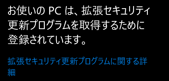 Windows Update の画面の右側。お使いの PC は、拡張セキュリティ更新プログラムを取得するために登録されています、と表示されている