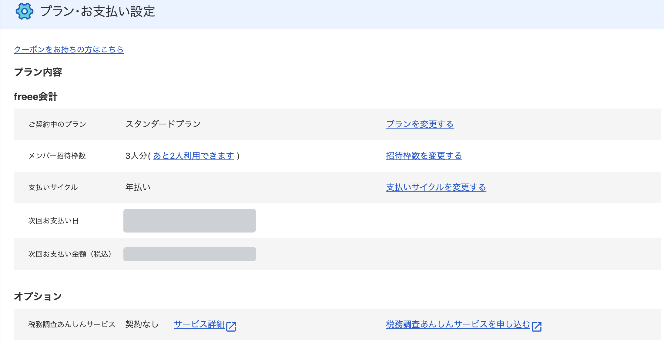 freee会計のプラン・お支払い設定の画面。ご契約中のプランがスタンダードプラン、支払いサイクルが年払いになっている。次回の支払い日と金額は隠してある