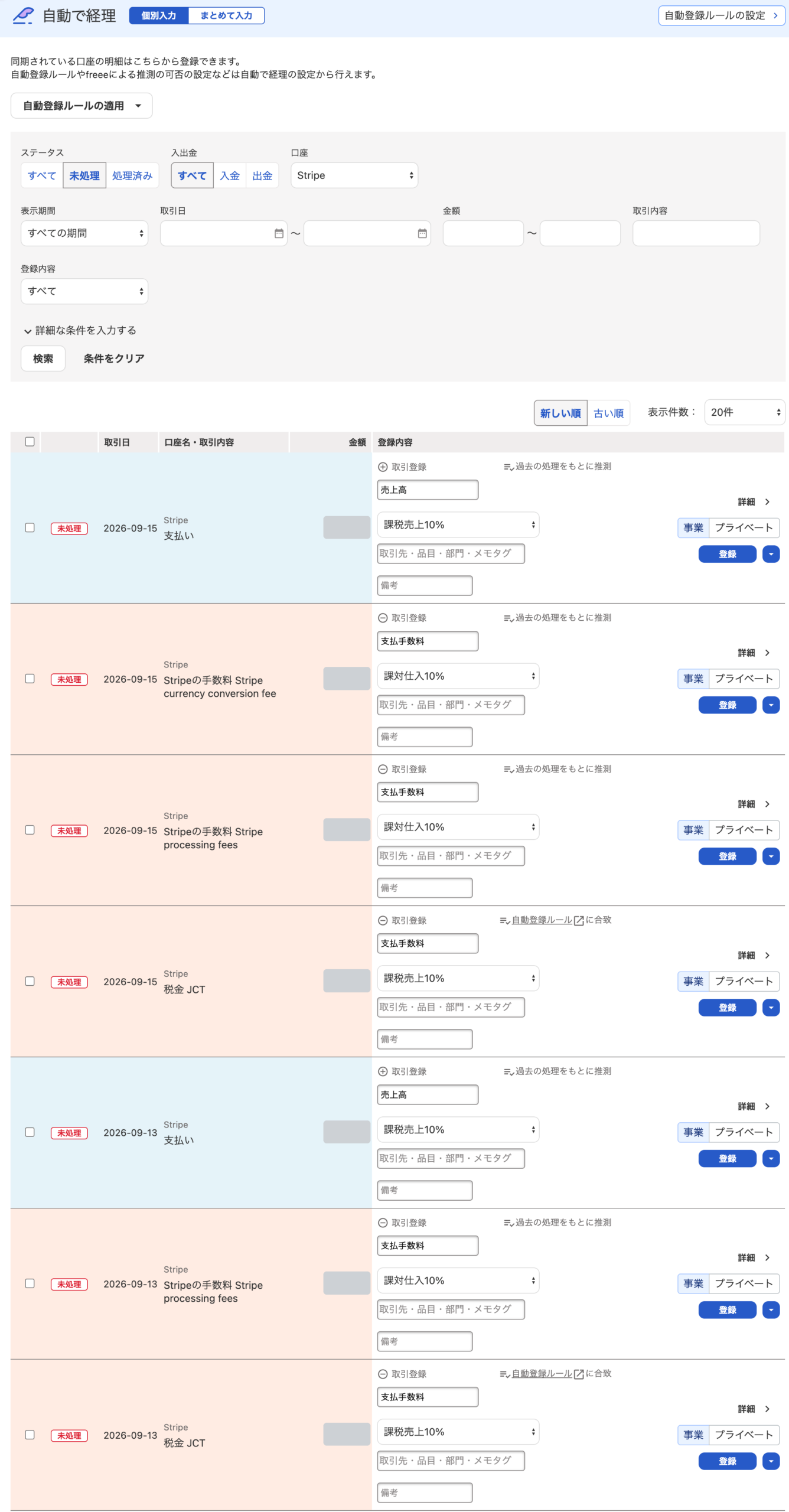 freee会計の自動で経理の画面で、口座を Stripe に絞ったところ。支払いは売上高、Stripe の手数料（processing fees、currency conversion fee）と税金 JCT は支払手数料として、別々の行に並んでいる。金額は隠してある