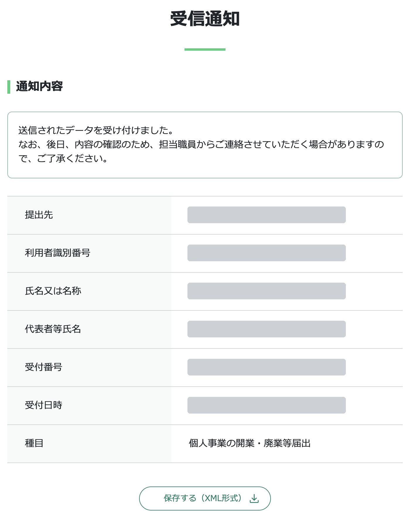 開業届を e-Tax で送信したあとに届いた受信通知。「送信されたデータを受け付けました」と表示され、種目は個人事業の開業・廃業等届出