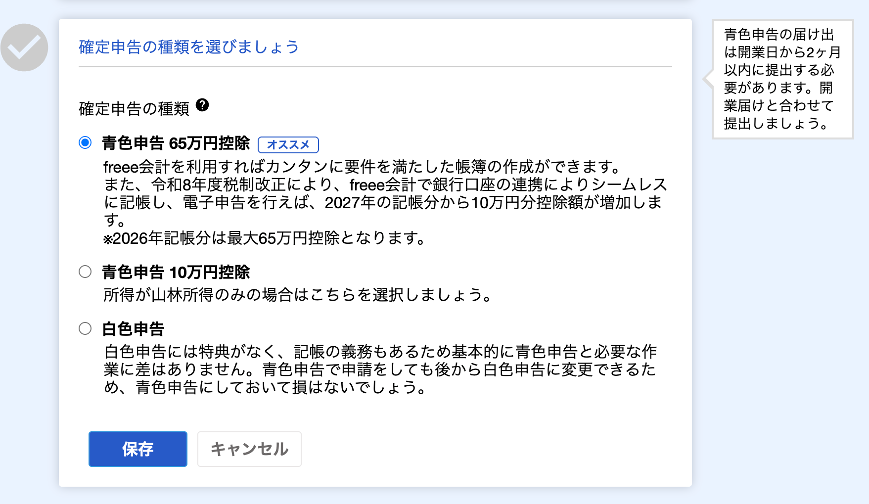 確定申告の種類を選ぶ画面。青色申告65万円控除、青色申告10万円控除、白色申告の3つから選べる