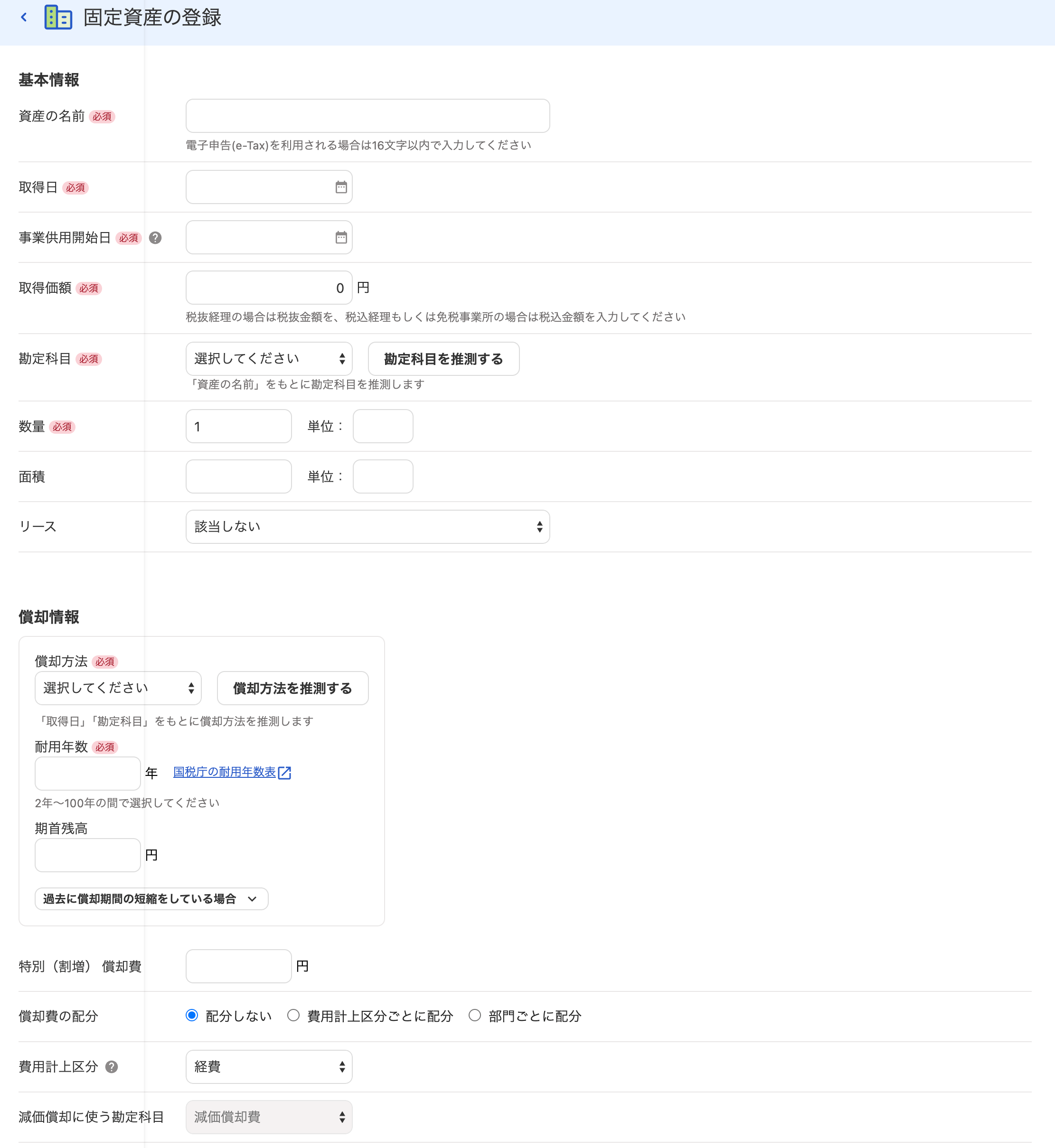 freee会計の固定資産の登録画面。基本情報に資産の名前、取得日、事業供用開始日、取得価額、勘定科目、償却情報に償却方法、耐用年数、期首残高を入れる欄がある