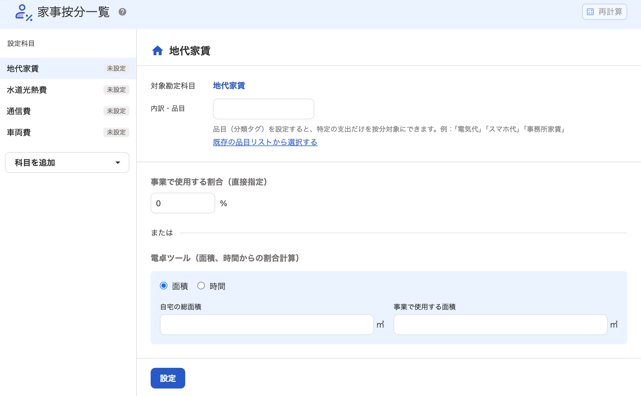 freee会計の家事按分一覧の画面。科目ごとに、事業で使う割合をパーセントで入れるか、面積や時間から計算して設定できる