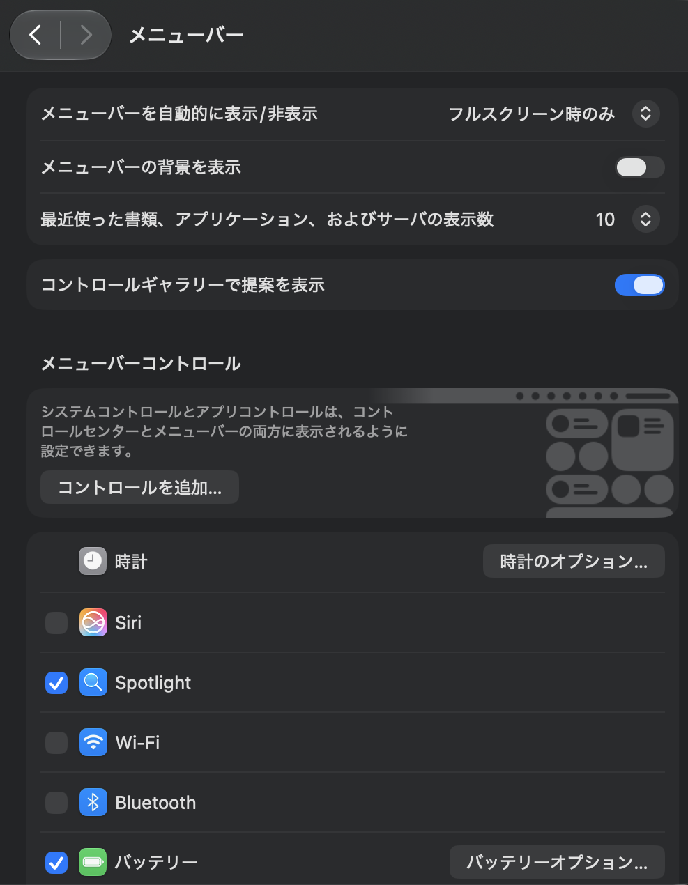 macOS 27 のシステム設定の「メニューバー」。上に「メニューバーを自動的に表示/非表示」、下の「メニューバーコントロール」に、Siri、Spotlight、Wi-Fi、Bluetooth、バッテリーなどを表示するかのチェックが並んでいるmacOS 27 のシステム設定の「メニューバー」。上に「メニューバーを自動的に表示/非表示」、下の「メニューバーコントロール」に、Siri、Spotlight、Wi-Fi、Bluetooth、バッテリーなどを表示するかのチェックが並んでいる