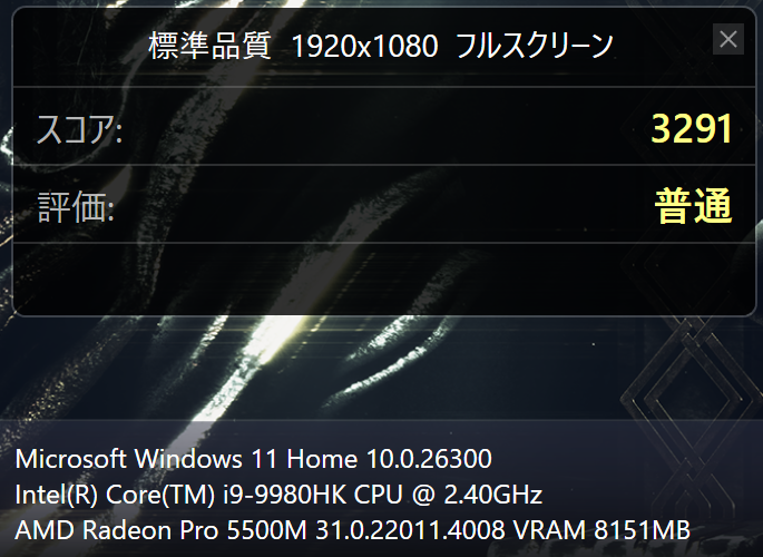 FINAL FANTASY XV WINDOWS EDITION BENCHMARK の結果。標準品質、1920x1080、フルスクリーンでスコア 3291、評価は普通。Windows 11 Home 10.0.26300、Core i9-9980HK、Radeon Pro 5500M（ドライバー 31.0.22011.4008、VRAM 8151MB）と表示されている