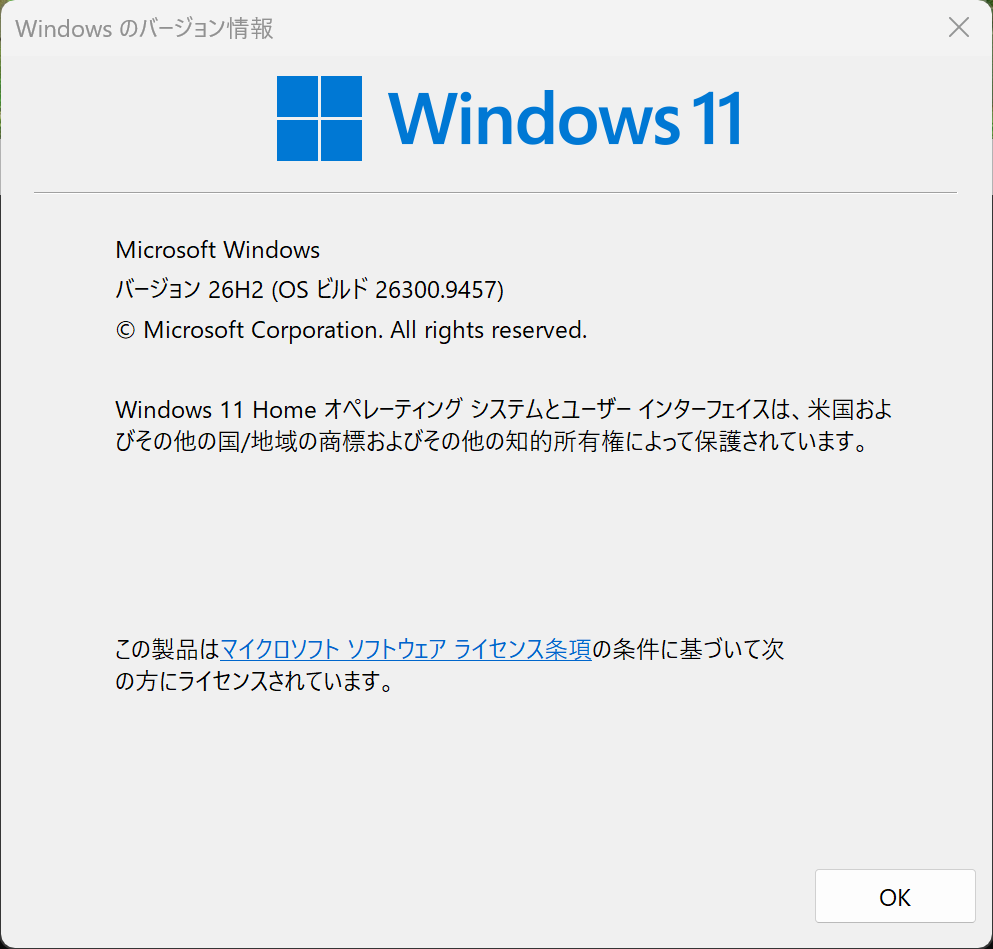Windows のバージョン情報の画面。Windows 11、バージョン 26H2（OS ビルド 26300.9457）、Windows 11 Home と表示されている