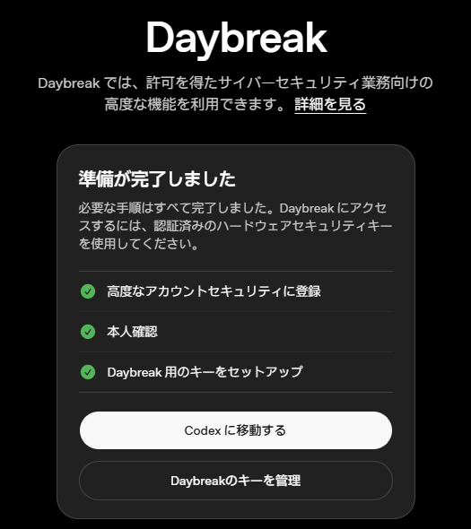 Daybreak の申し込み画面。「準備が完了しました」と表示され、高度なアカウントセキュリティへの登録、本人確認、Daybreak 用のキーのセットアップの3つに、完了の印が付いている
