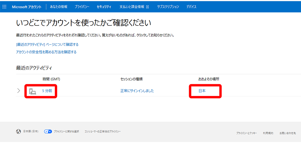 Microsoftアカウントのログイン履歴画面