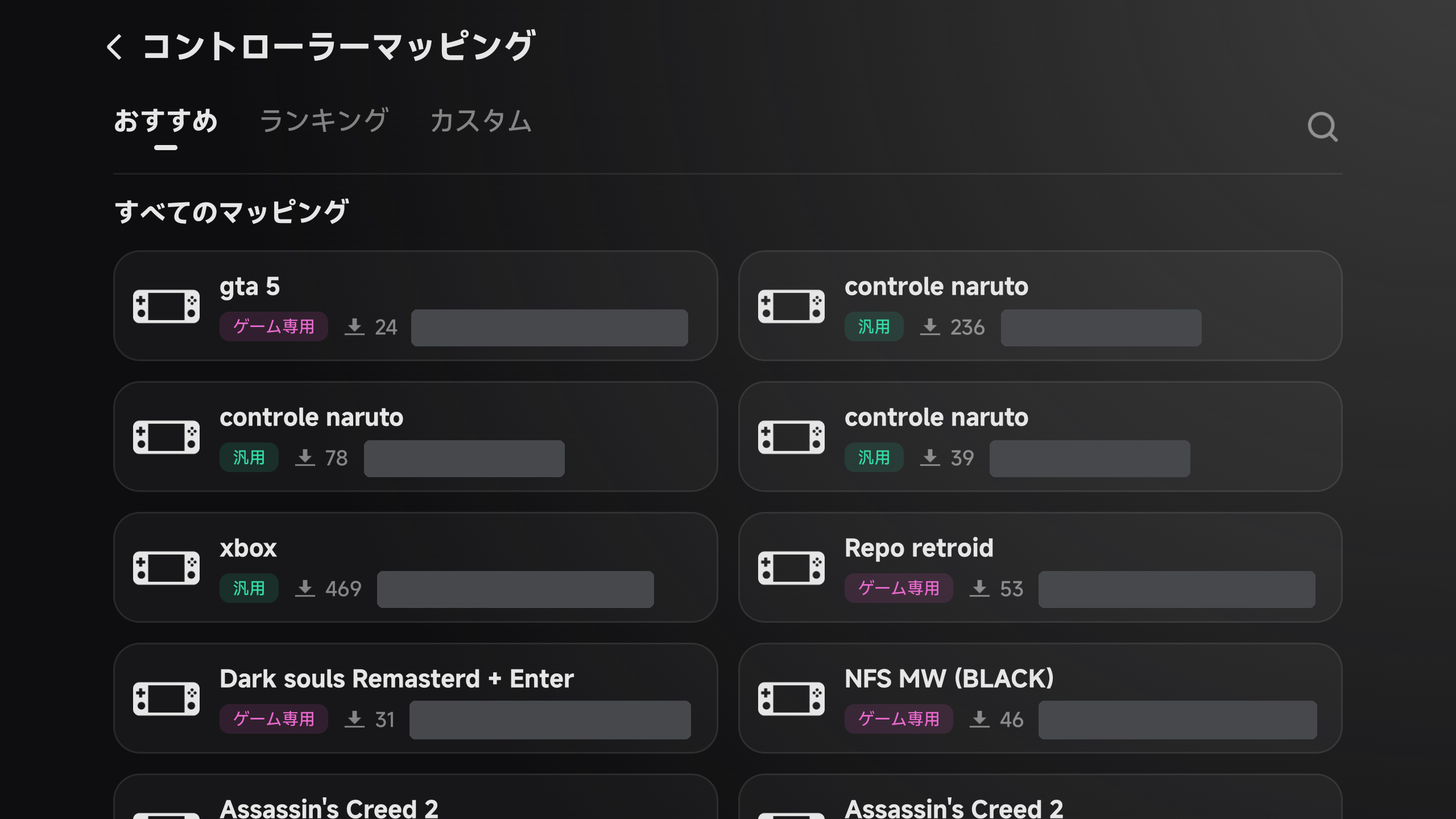 「コントローラーマッピング」の一覧の画面。「おすすめ」「ランキング」「カスタム」のタブがあり、ほかの利用者が作ったプリセットが「ゲーム専用」「汎用」の印とダウンロード数付きで並んでいる