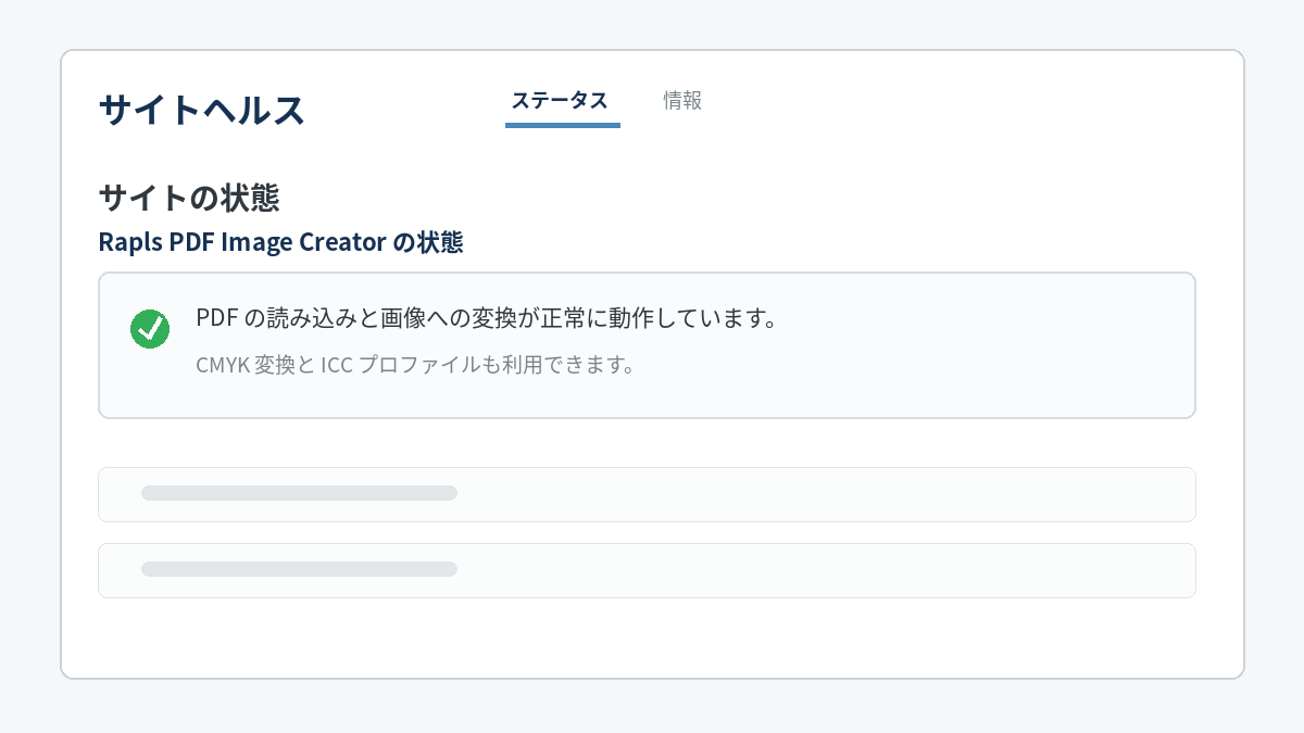WordPress のサイトヘルスに、Rapls PDF Image Creator の状態が表示されているところ